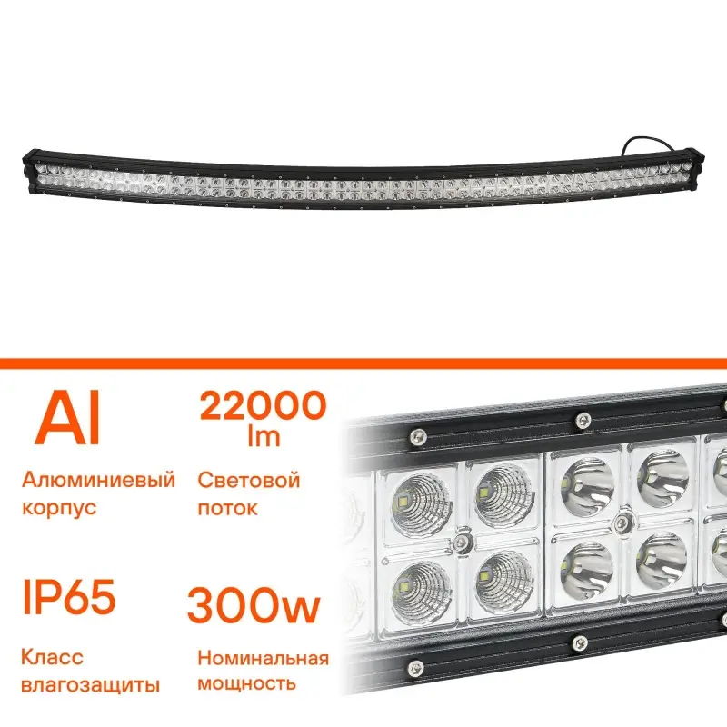 Фара (балка) светодиодная двухрядная изогн., 100LED, комбин. свет, 300Вт, 1323х78х60мм, 12/24В, PRO