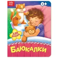 Книга картонная &laquo;Баюкалки&raquo;, 10 стр.