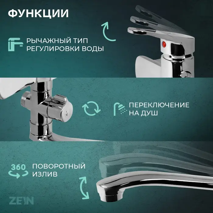 Смеситель для ванны ZEIN Z4116, однорычажный, лейка 5 режимов, шланг, держатель, хром