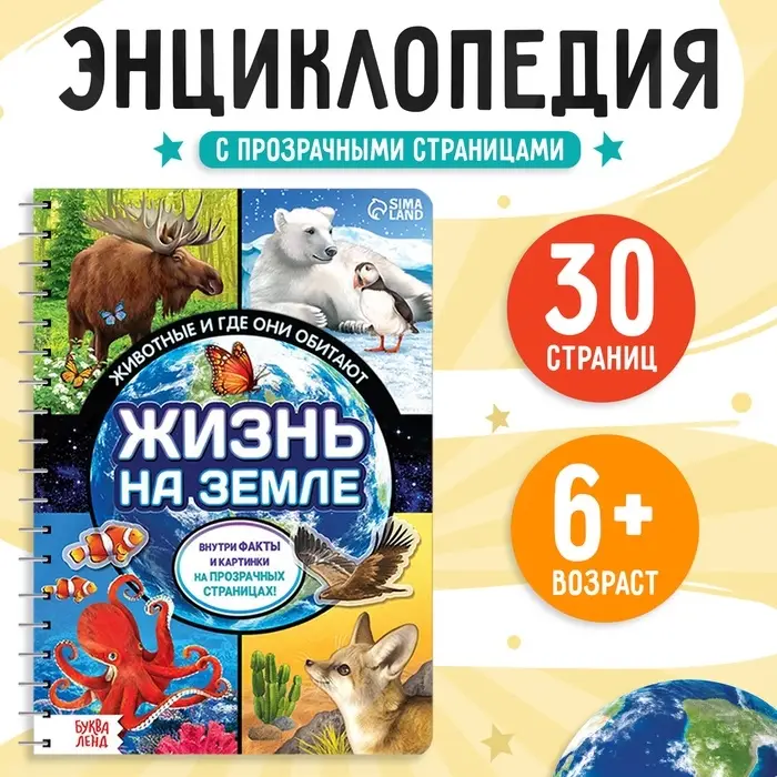 Энциклопедия с прозрачными страницами &laquo;Жизнь на земле. Животные и где они обитают&raquo;, 30 стр.