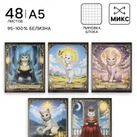 Тетрадь 48 листов в клетку Calligrata &laquo;Таро коты&raquo;, блок офсет, 5 В МИКС