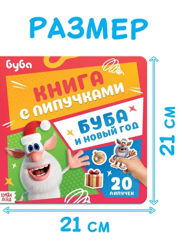 Книга с липучками  Книга с липучками "Буба и Новый год", Буба
