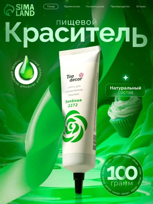 Пищевой краситель Top decor гелевый, &laquo;Зелёный&raquo;, 100 г