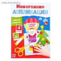 Аппликации «Сделай открытку», 20 стр.