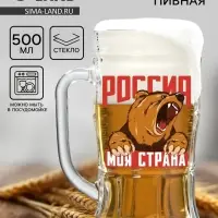 Кружка пивная с надписью &laquo;Россия, моя страна&raquo;, 500 мл