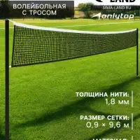 Сетка волейбольная ONLYTOP с тросом, ячейка 10&times;10, нить 1.8 мм, кант сверху