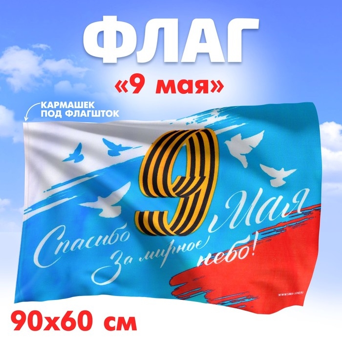 Флаг «Спасибо за мирное небо», 90х60 см Флаг «Спасибо за мирное небо», 90х60 см