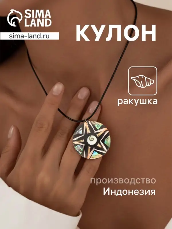 Кулон &laquo;Звезда&raquo;, ракушка