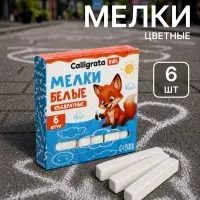 Мелки белые Calligrata kids, набор 6 штук, квадратные