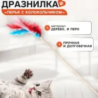 Дразнилка &laquo;Перья с колокольчиком&raquo; на деревянной палочке, с бубенчиком, цвет МИКС