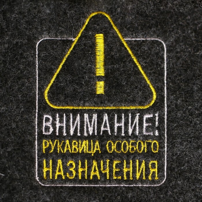 Рукавица для бани  Рукавица для бани "Внимание! Рукавица особого назначения"