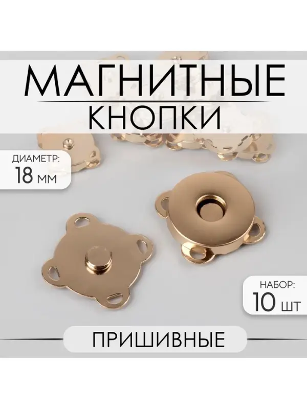 Кнопки магнитные, пришивные, d=18 мм, 10 шт., цвет золотой