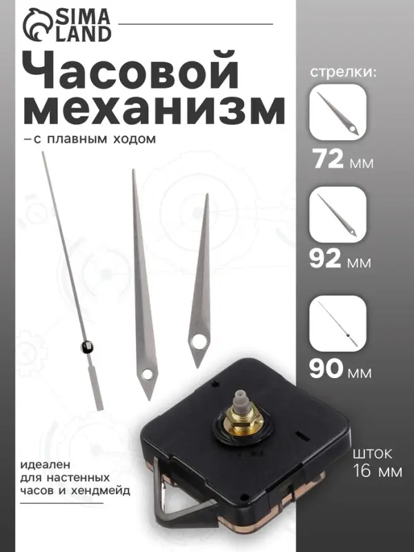 Часовой механизм со стрелками &laquo;Соломон-5&raquo;, плавный ход, шток 16 мм, стрелки 72/92/90 мм, серебристые
