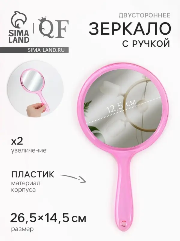Зеркало с ручкой, двустороннее, с увеличением х2, 14.5&times;26.5 см, (d=12.5 см), розовое
