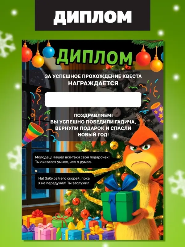 Новогодний квест по поиску подарка "Похититель подарков", 24 стр