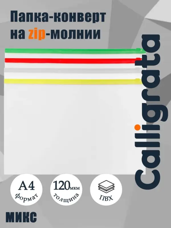 Папка-конверт на ZIP-молнии А4, 120 мкм, Calligrata, прозрачный, микс