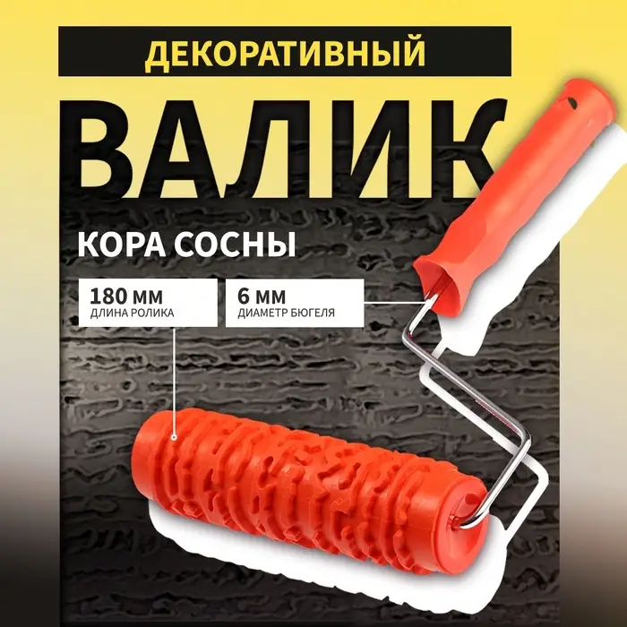 Валик декоративный ТУНДРА, резиновый, &laquo;кора сосны&raquo;, рукоятка d=6 мм, 180 мм