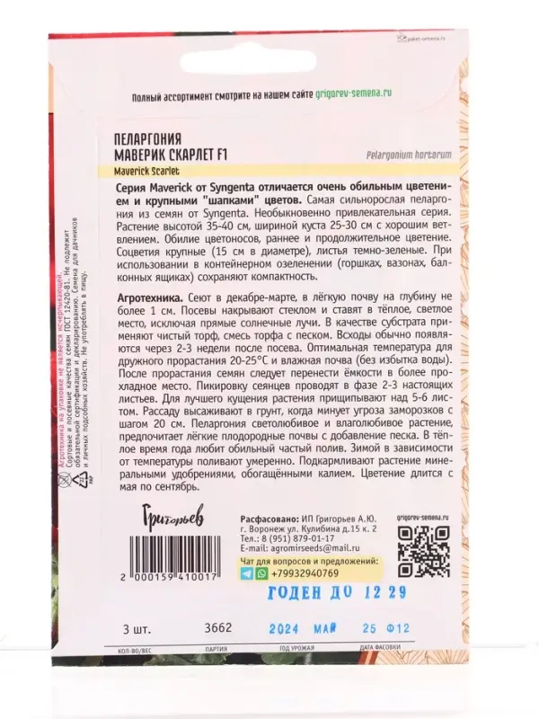 Семена цветов Пеларгония Маверик Скарлет F1 (Maverick Scarlet)  3 шт.  12.29 г.