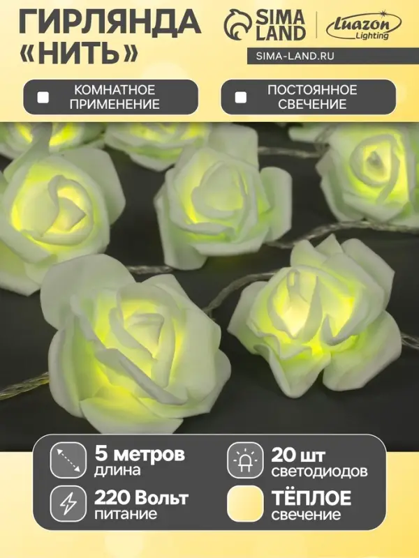 Гирлянда &laquo;Нить&raquo; 5 м с насадками &laquo;Розы зелёные&raquo;, IP20, прозрачная нить, 20 LED, свечение тёплое белое, 220 В