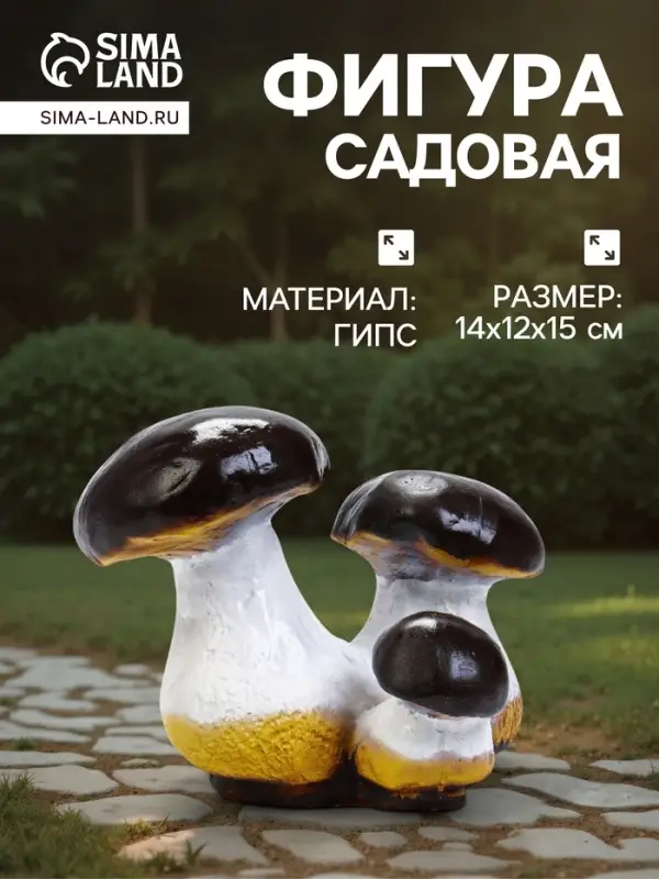 Садовая фигура из гипса &laquo;Грибы боровики&raquo;, 14&times;12&times;15 см