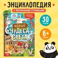 Энциклопедия с прозрачными страницами &laquo;Новые чудеса света&raquo;, 30 стр.