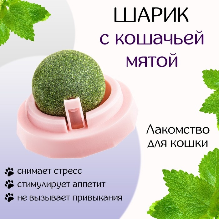Игрушка для кошек из кошачьей мяты  Игрушка для кошек из кошачьей мяты "Вращающийся шарик" на основании, 5 х 4 см, розовая