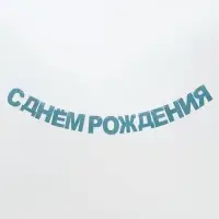 Растяжка &laquo;С Днём Рождения&raquo;, голубые блёстки