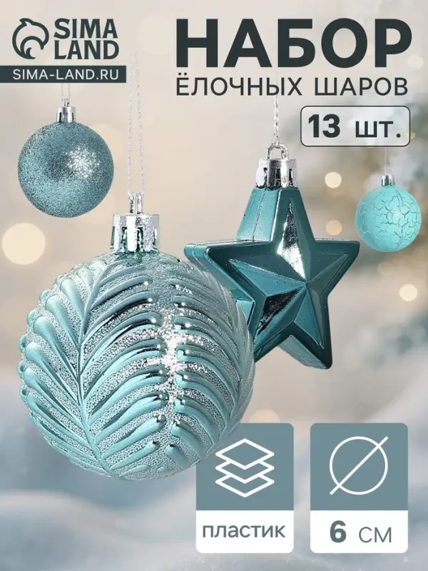 Ёлочные игрушки &laquo;Мелодия&raquo; звезда, шары новогодние, набор 13 шт., 6 см, зелёный