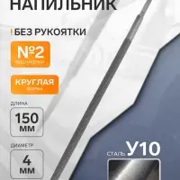 Напильник ТУНДРА, круглый, сталь У10, без рукоятки, d=4 мм, №2, 150 мм