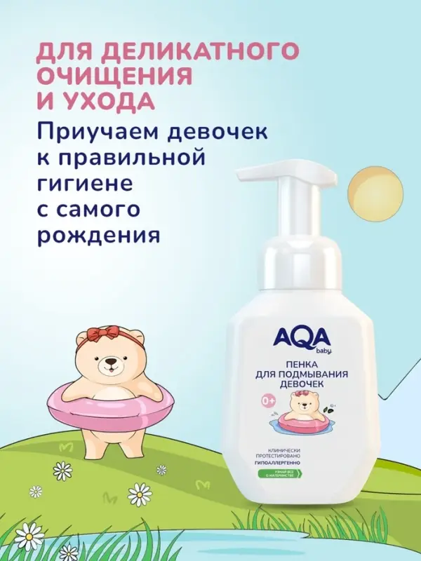 Пенка для подмывания девочек AQA baby, 250 мл Пенка для подмывания девочек AQA baby, 250 мл
