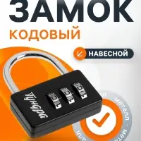 Замок навесной кодовый ТУНДРА ZK004, черный