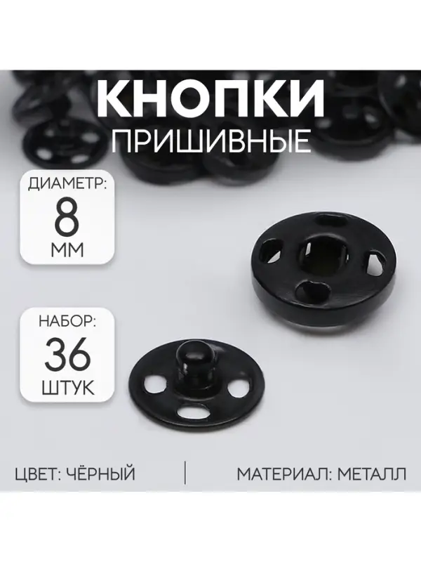 Кнопки пришивные, d=8 мм, 36 шт., чёрные