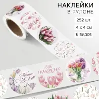 Наклейки в рулоне &laquo;Тюльпаны&raquo;, набор 252 шт., 4&times;4 см