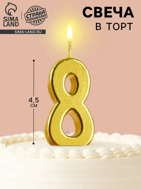 Свеча в торт на шпажке &laquo;Цифра 8&raquo;, золотая, 4.5&times;2.5 см