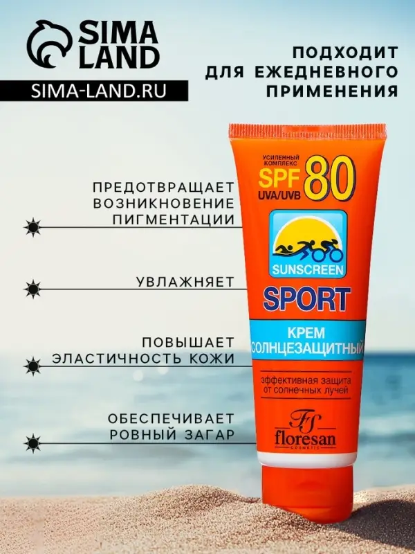 Солнцезащитный крем для спорта Floresan SPF 80, 60 мл