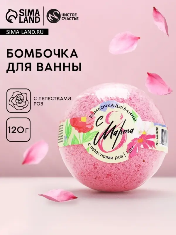 Бомбочка для ванны с лепестками роз &laquo;С 8 Марта!&raquo;, 120 г, Чистое счастье
