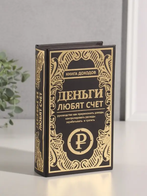 Шкатулка книга - сейф &laquo;Книга доходов. Деньги любят счёт&raquo;, дерево, искусственная кожа, тиснение, 21&times;13&times;5 см