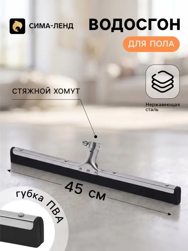 Водосгон для пола, основание из нержавеющей стали, стяжной хомут, 45 см