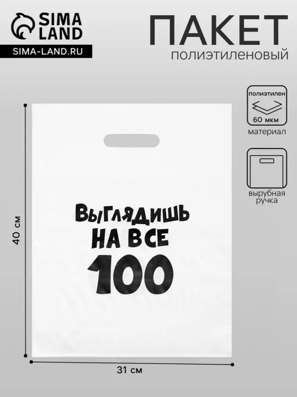 Пакет с приколами, полиэтиленовый, с вырубной ручкой, &laquo;Выглядишь на все 100&raquo;, 31&times;40 см, 60 мкм