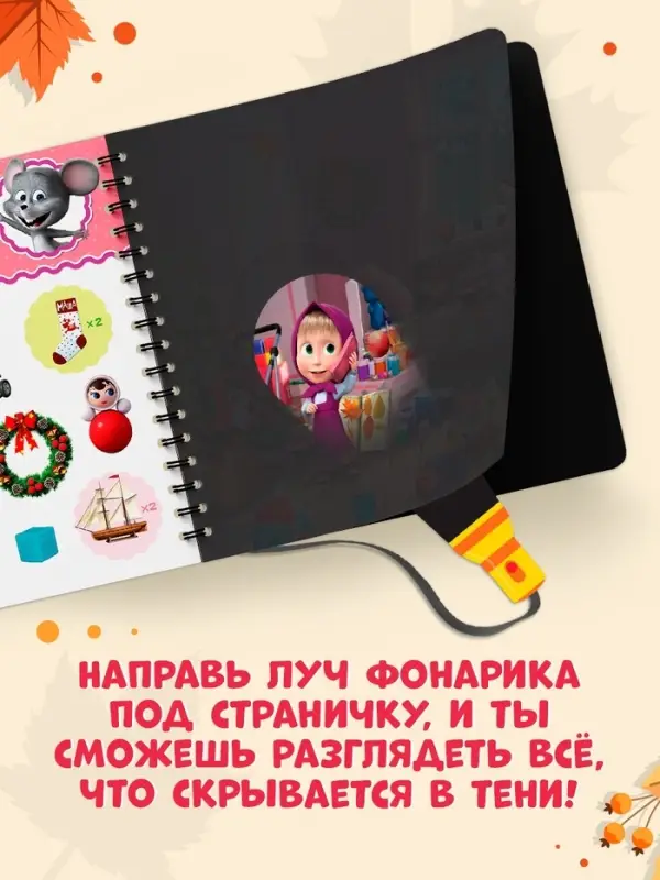 Книга с фонариком &laquo;Какие бывают сезоны?, 22 стр., 5 игровых разворотов, Маша и Медведь&raquo;
