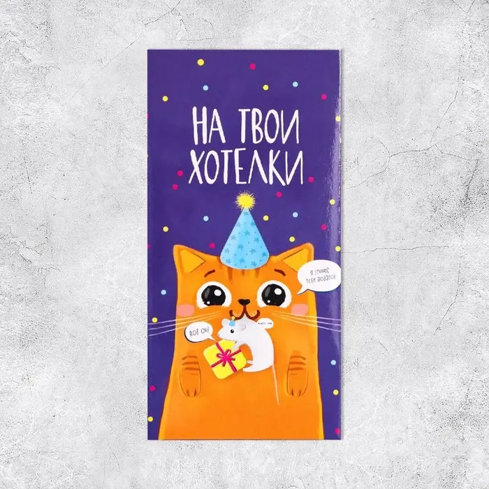 Конверт для денег «На твои хотелки», частичный УФ-лак, 16,5 × 8 см