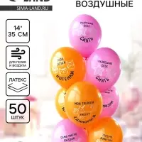 Воздушные шары латексные 14" &laquo;Разрешаю себе сиять&raquo;, набор 50 шт., 18+