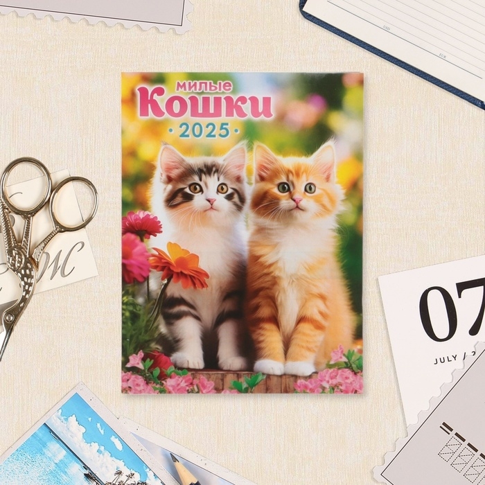 Календарь отрывной на магните Календарь отрывной на магните "Милые кошки" 2025 год, 9,5 х 13 см