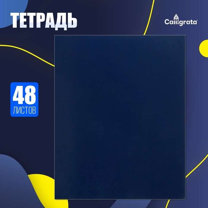 Тетрадь 48 листов в клетку Calligrata, бумвинил, блок офсет, синий Тетрадь 48 листов в клетку Calligrata, бумвинил, блок офсет, синий