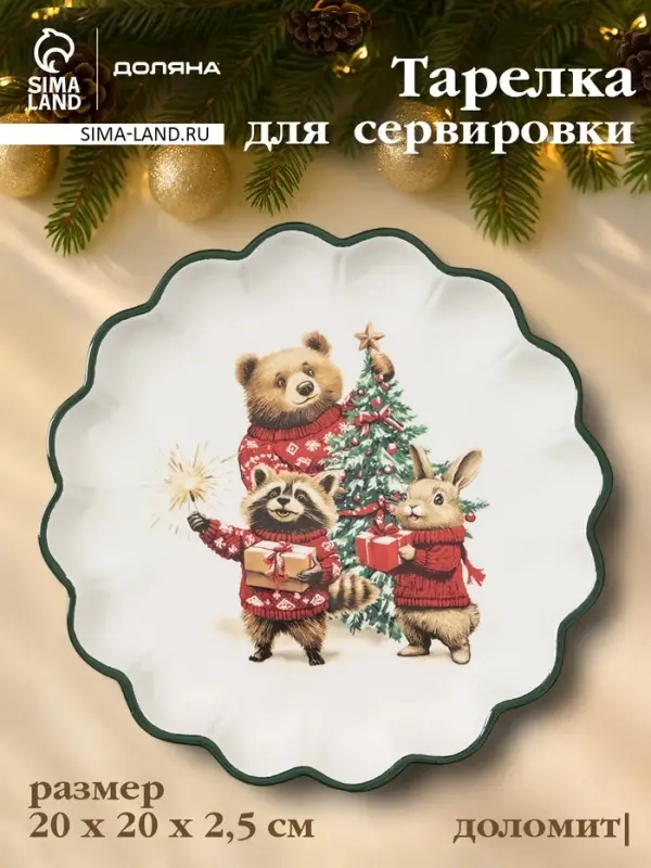 Тарелка сервировочная новогодняя Доляна &laquo;Сказки зимнего леса&raquo;, 20&times;20&times;2.5 см, доломит, белая