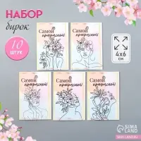 Бирка картон "Самой прекрасной" набор 10 шт (5 видов) 4х6 см