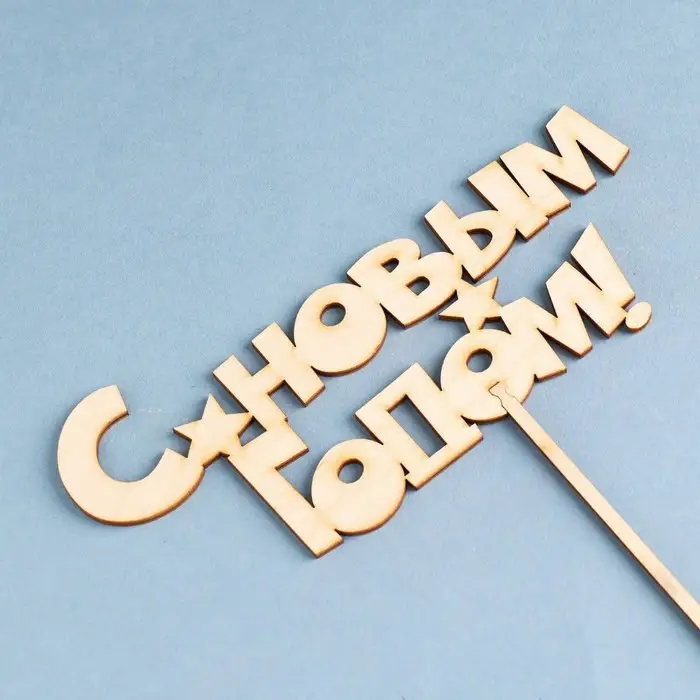 Топпер Топпер "С новым годом" , 17х8 см Дарим Красиво