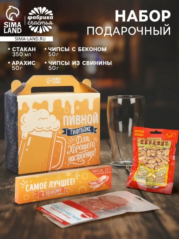 Подарочный набор &laquo;Для хорошего настроения&raquo;: пивной стакан 350 мл, чипсы, арахис