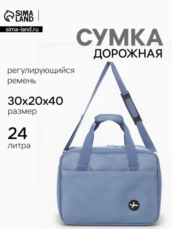 Сумка дорожная &laquo;Полёт&raquo;, наружный карман, длинный ремень, 30&times;20&times;40 см, голубая
