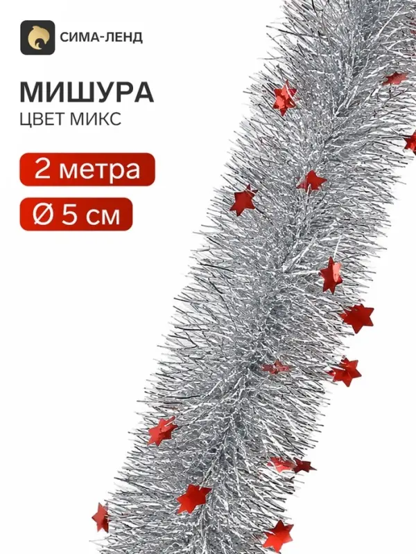 Мишура новогодняя &laquo;Зимнее волшебство. Переплёт&raquo;, звездочки, d=5 см, 200 см, МИКС